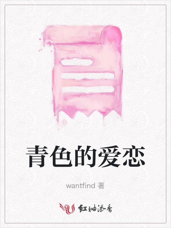 青色的爱恋