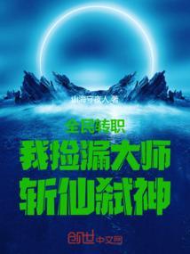 全民转职：我捡漏大师，斩仙弑神