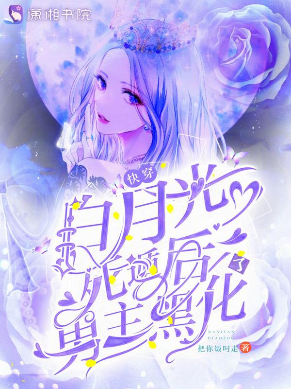 快穿撩精白月光被男主摁在怀里亲