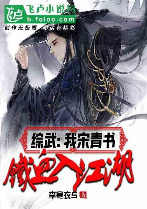 我宋青书！爆炒周芷若铁血入江湖