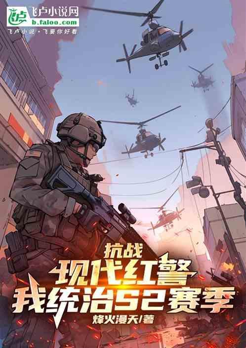 抗战：现代红警，我统治S2赛季