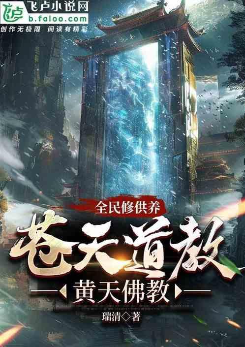 全民修供养：苍天道教，黄天佛教