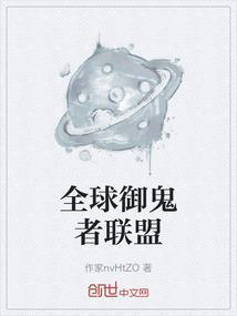 全球御鬼者联盟