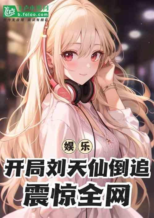 娱乐：开局刘天仙倒追，震惊全网