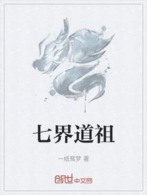 七界道祖
