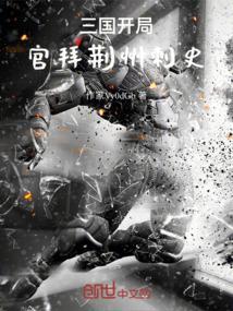 三国开局官拜荆州刺史