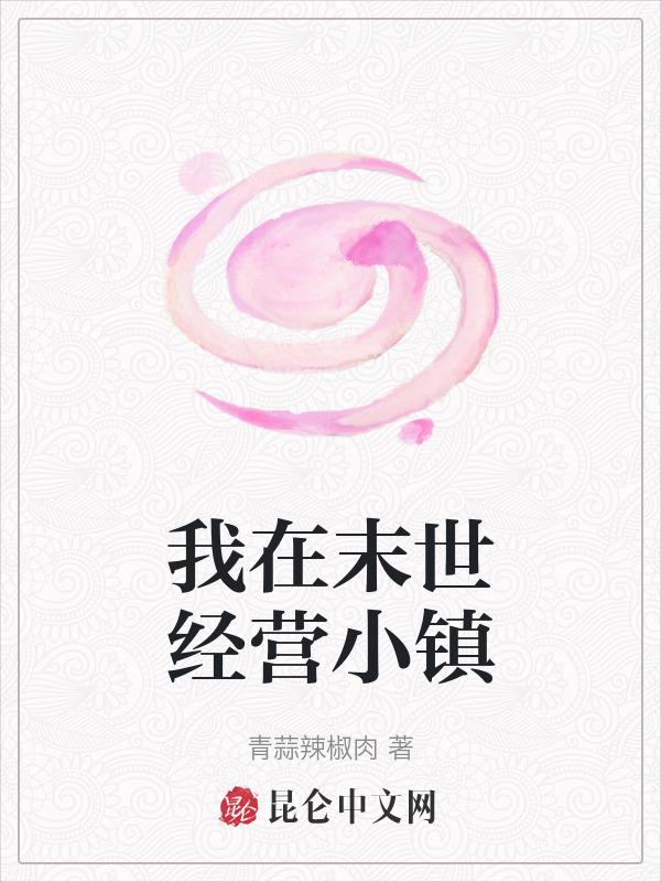 我在末世经营小镇