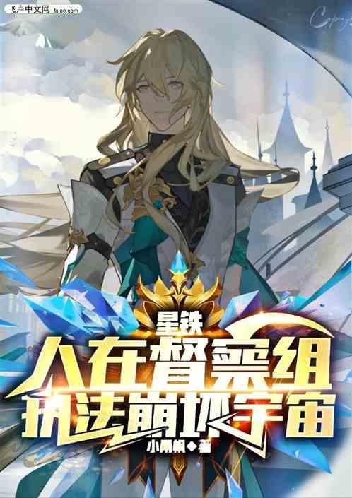 星铁，人在督查组执法崩坏宇宙！