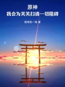 原神：我会为芙芙扫清一切阻碍