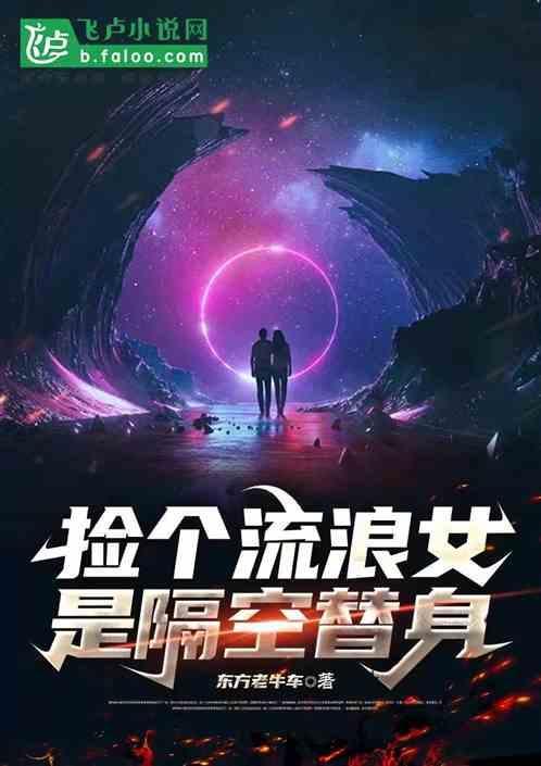 捡个流浪女是隔空替身
