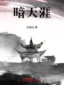 暗天涯