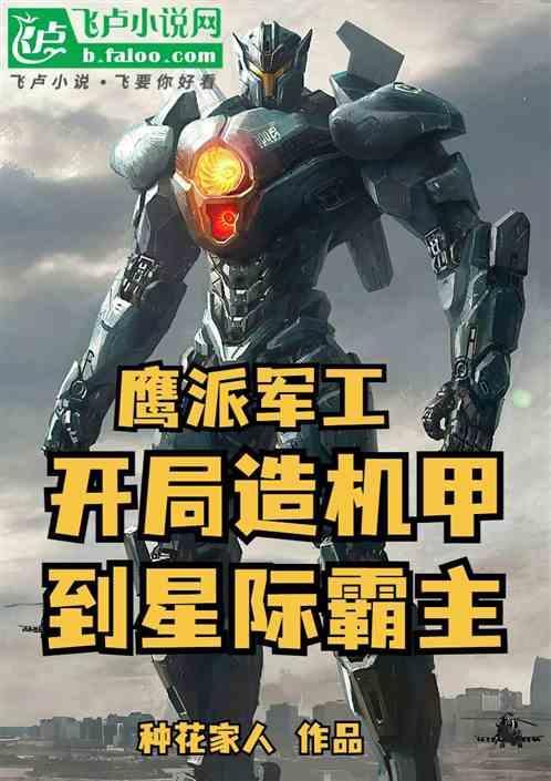 鹰派军工：开局造机甲到星际霸主