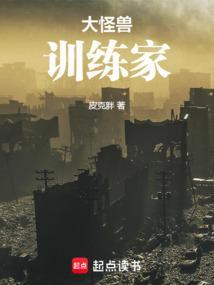 大怪兽训练家
