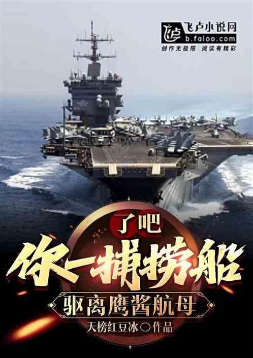 海天雄鹰：我空战之王，首降航母