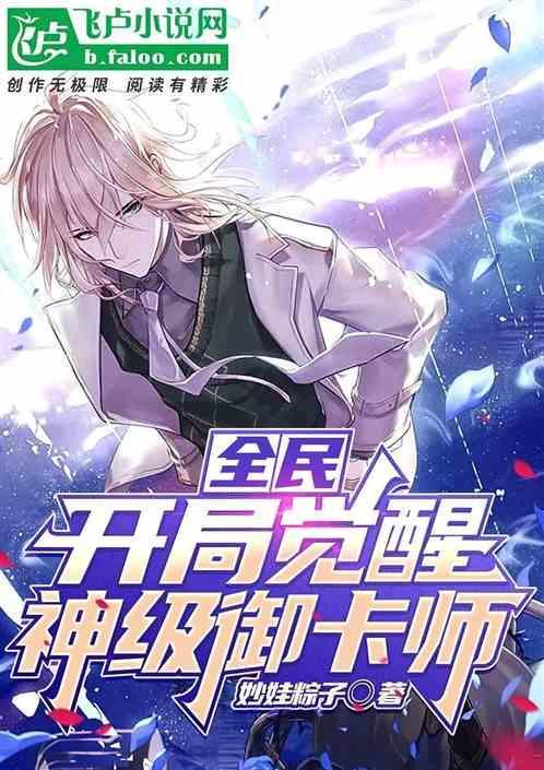 全民，开局觉醒神级御卡师