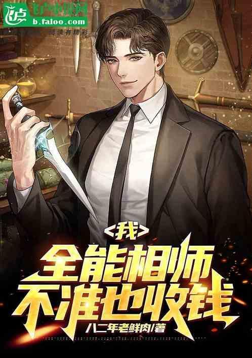我。全能相师，不准也收钱