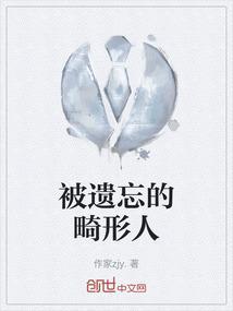 被遗忘的畸形人