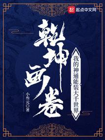 乾坤画卷：我的神通能装大千世界