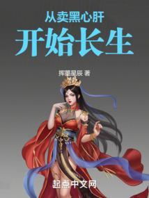 从卖黑心肝开始长生
