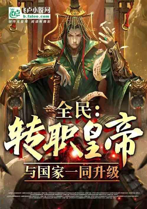 全民：转职皇帝，与国家一同升级