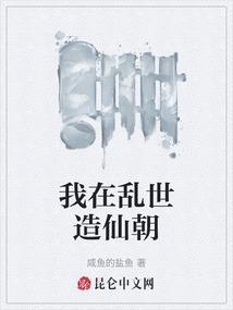 我在乱世造仙朝