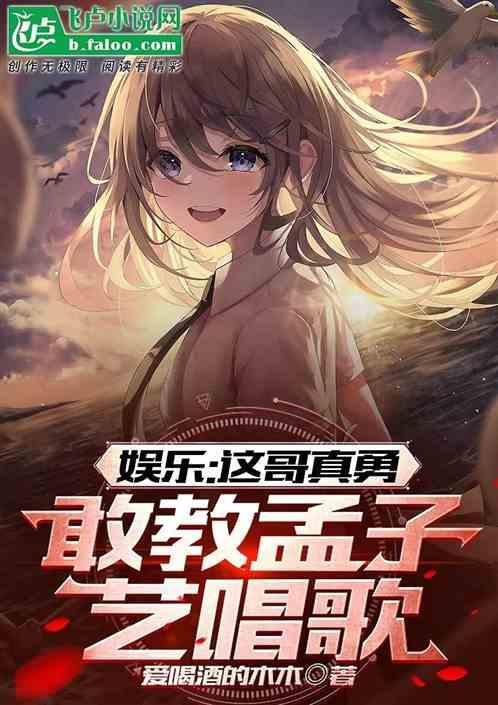 娱乐：这哥真勇，敢教孟子艺唱歌