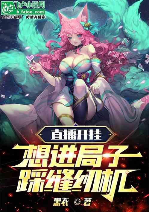 moba：我开挂，成联盟通缉犯