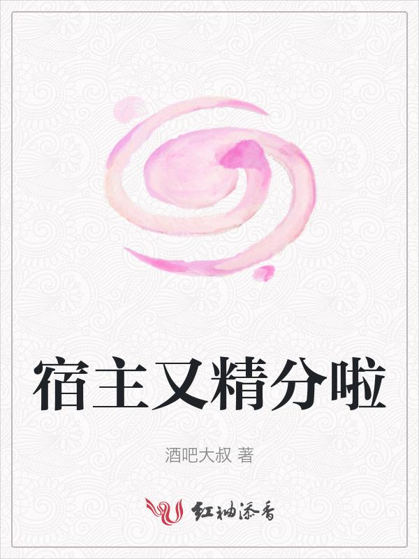 宿主又精分啦