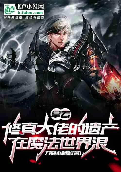 拿着修真大佬的遗产在魔法世界浪