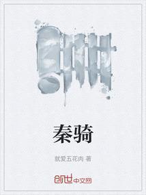 秦骑