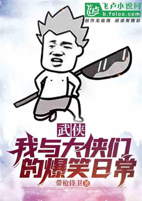 武侠，我与大侠们的爆笑日常