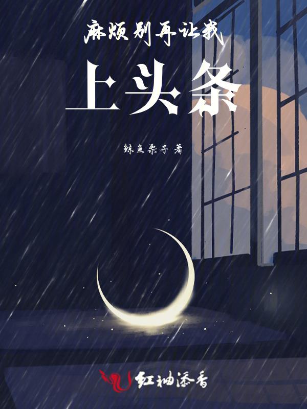 麻烦别再让我上头条！