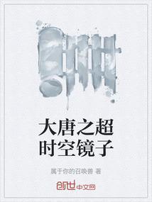 大唐之超时空镜子