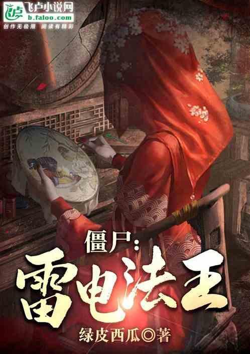 僵尸:雷电法王