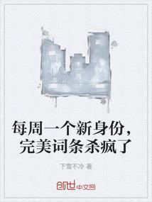 每周一个新身份，完美词条杀疯了