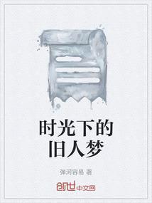 时光下的旧人梦
