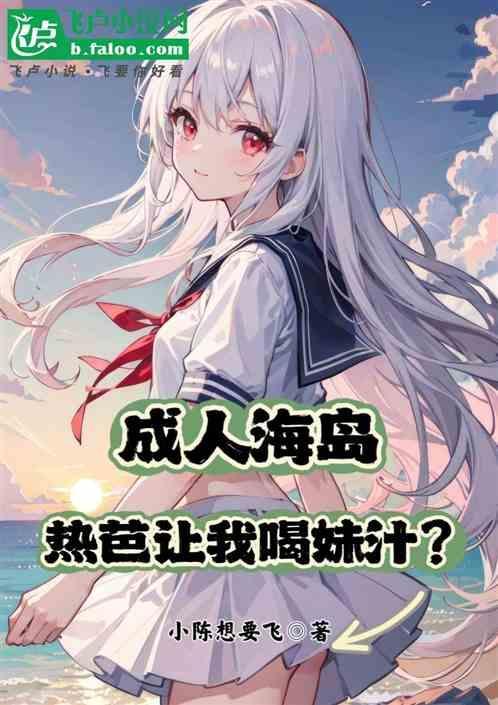 成人海岛：热芭让我喝妹汁？