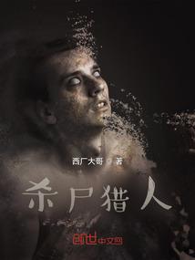 杀尸猎人