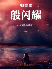 如星星般闪耀