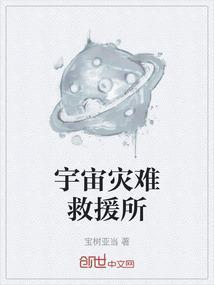 宇宙灾难救援所