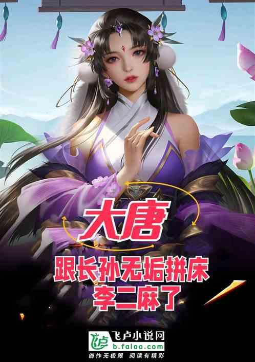 大唐：跟长孙无垢拼床，李二麻了