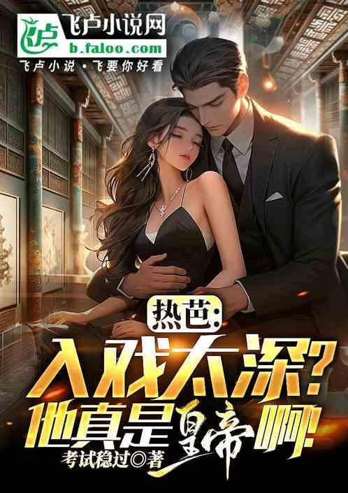 热芭:入戏太深？他真是皇帝啊！