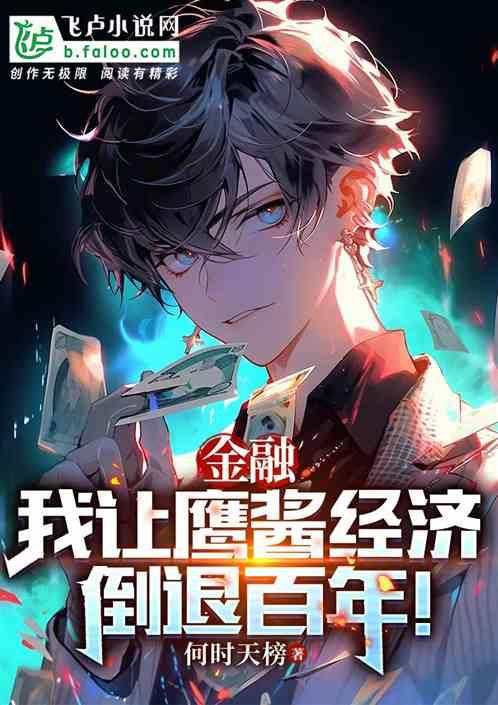 金融：我让鹰酱经济，倒退百年！