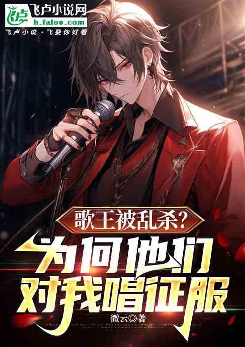 歌王被乱杀？为何他们对我唱征服