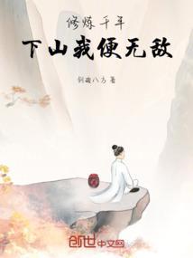 修炼千年，下山我便无敌