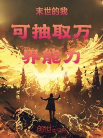 末世的我可抽取万界能力