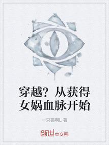 穿越？从获得女娲血脉开始