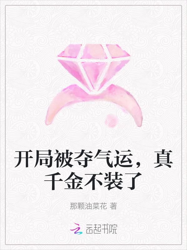 开局被夺气运，真千金不装了