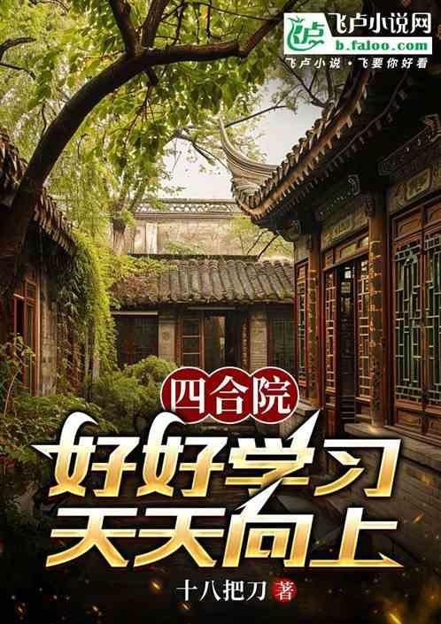 四合院：好好学习，天天向上