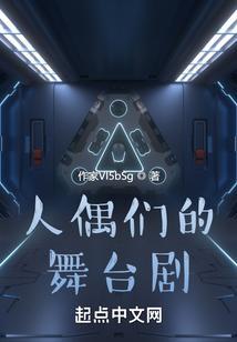 人偶们的舞台剧
